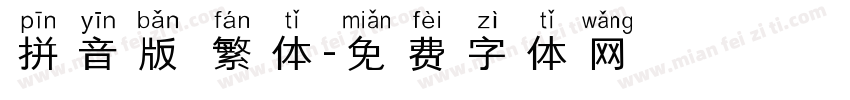 拼音版 繁体字体转换